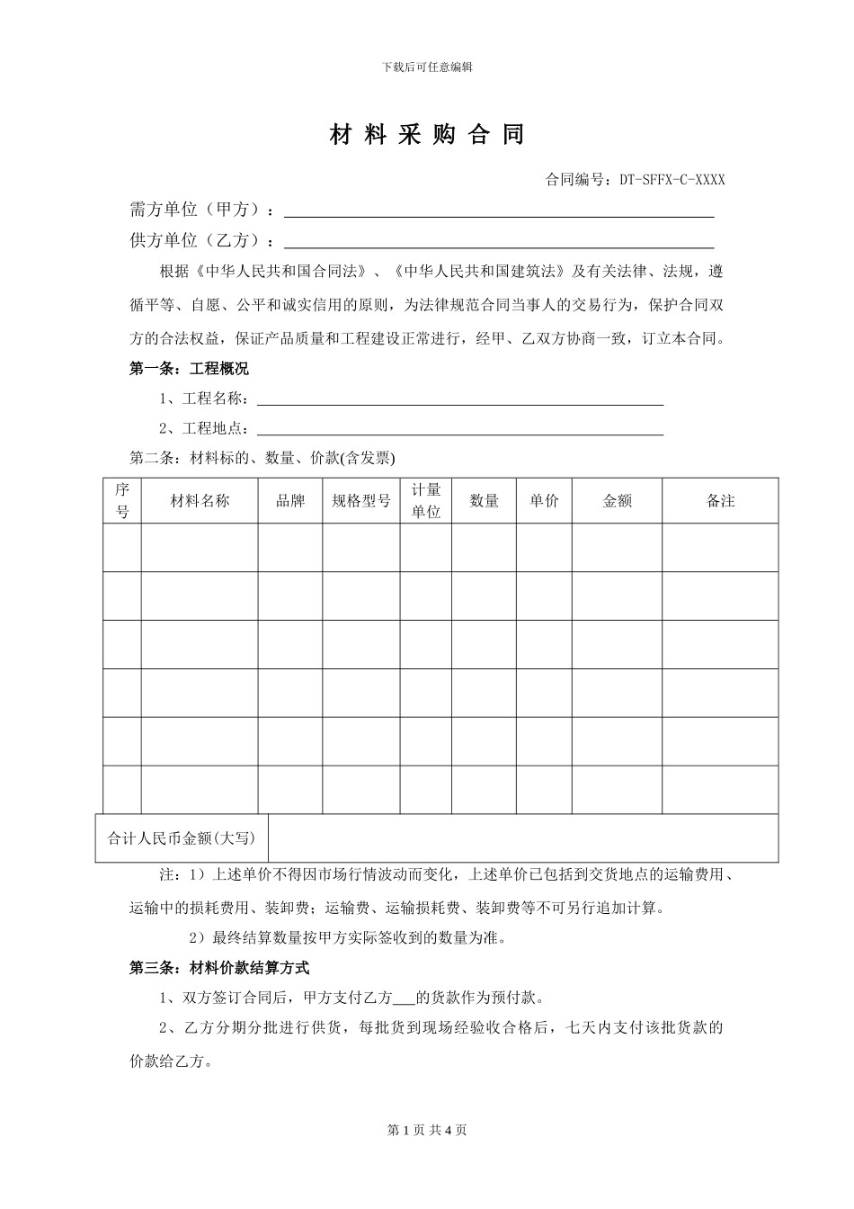 材料采购合同起草书_第1页