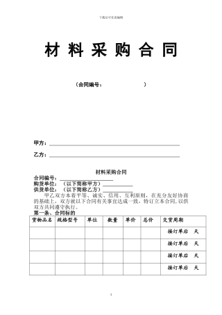 材料采购合同通用范本