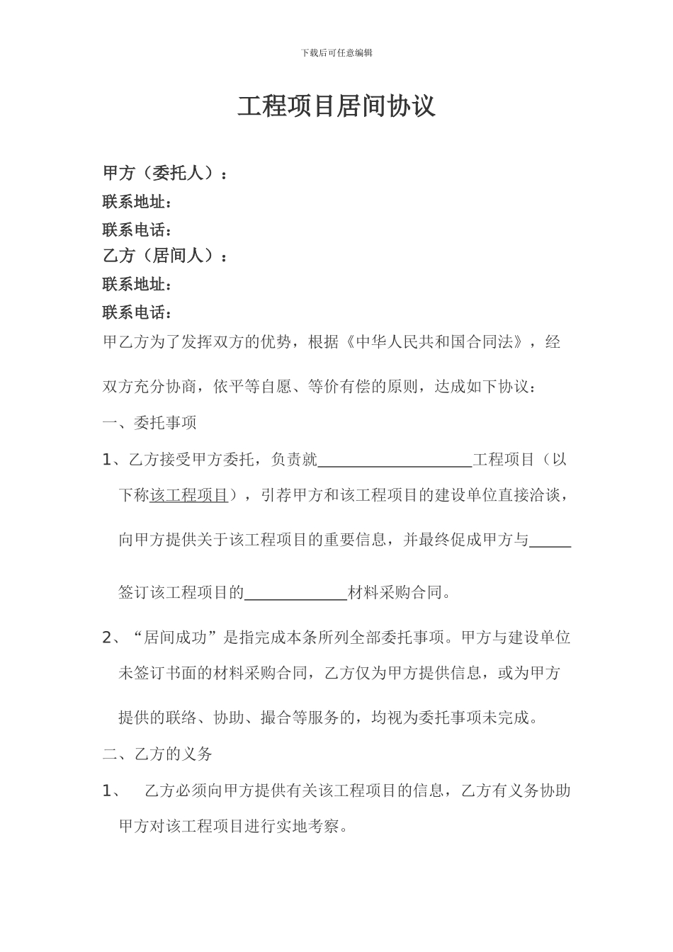 材料采购居间协议范本_第1页