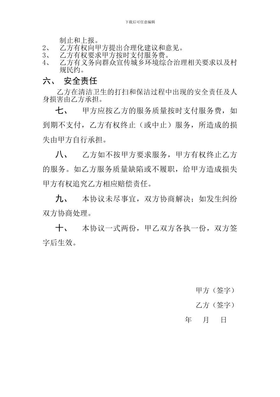 村委会与保洁员协议_第2页