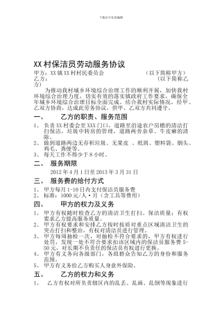 村委会与保洁员协议
