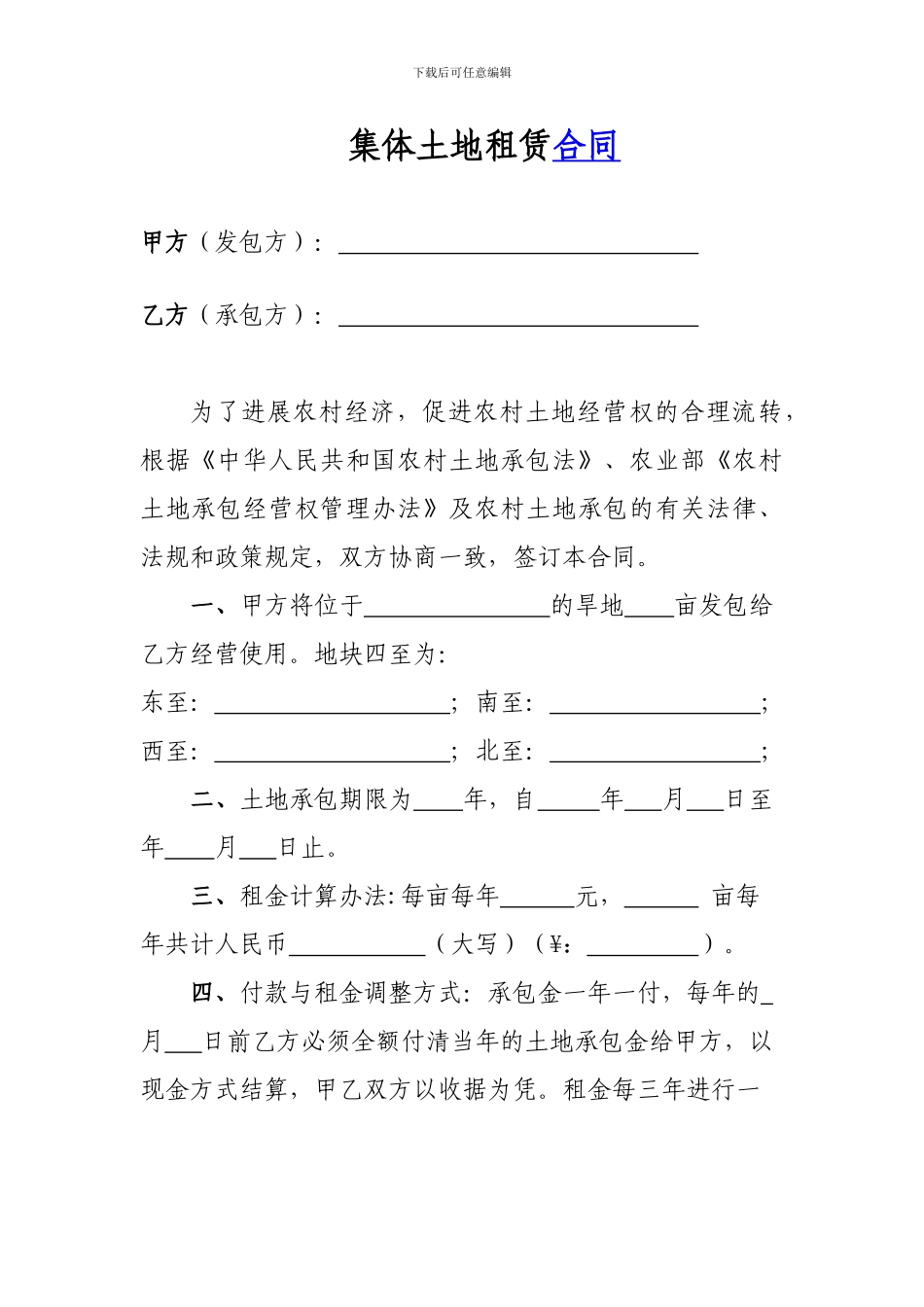 村委会土地承包合同_第1页