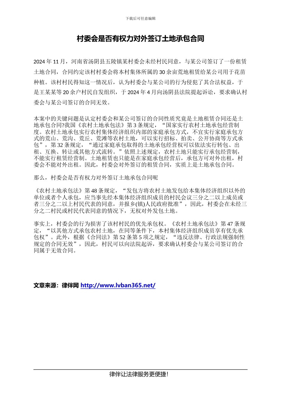 村委会是否有权力对外签订土地承包合同_第1页