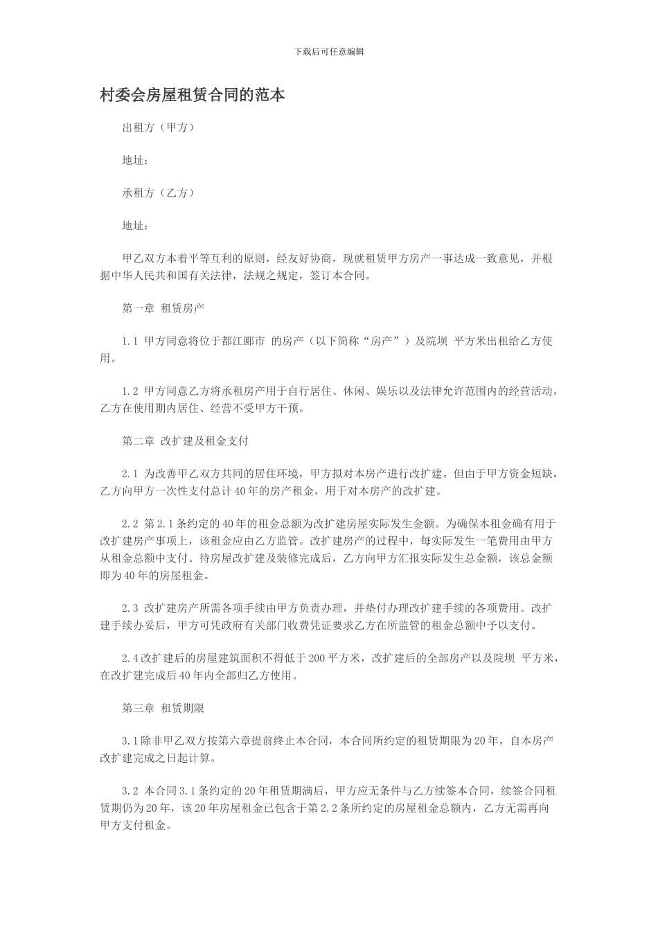 村委会房屋租赁合同的范本_第1页