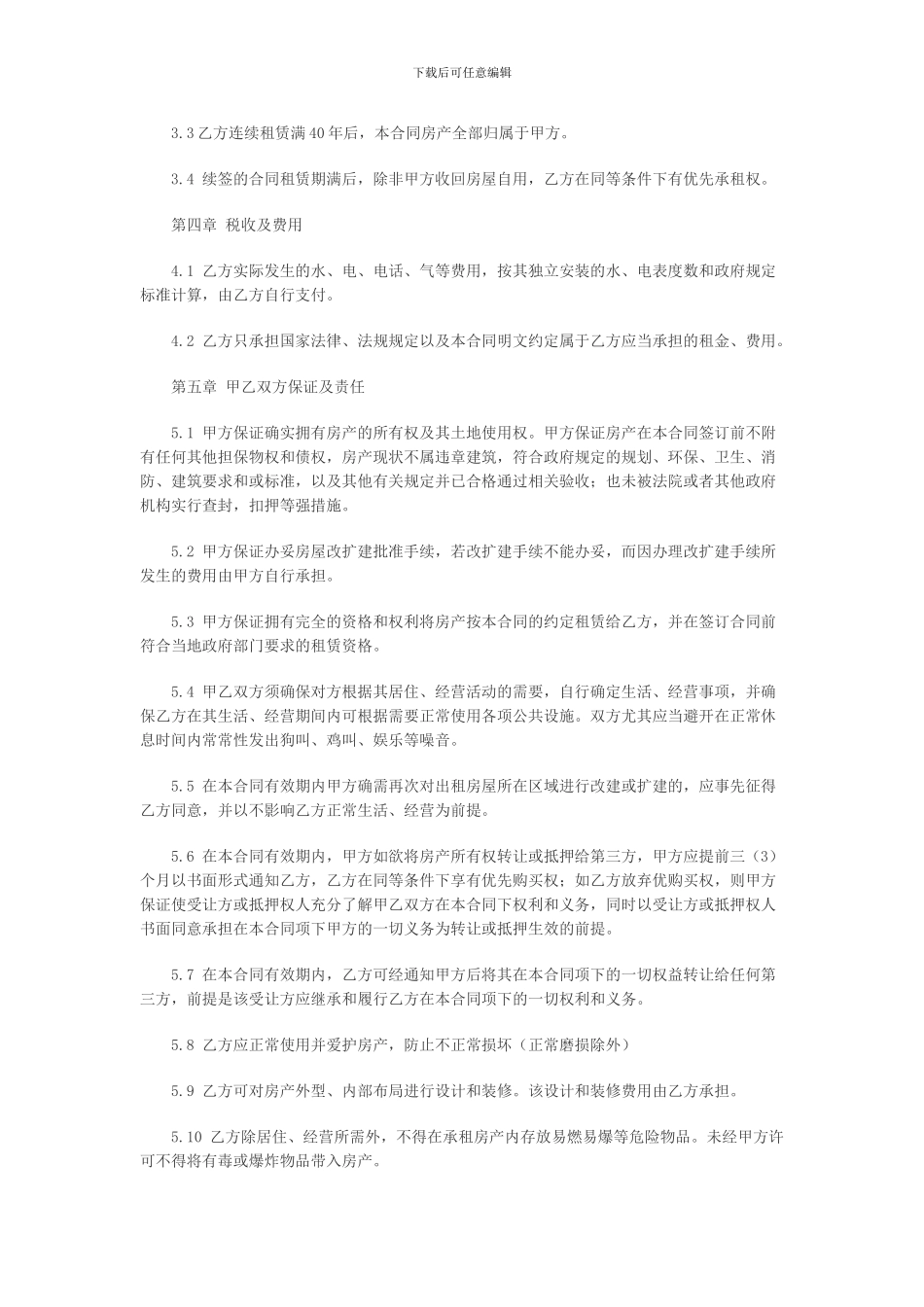 村委会房屋租赁合同的范本_第2页