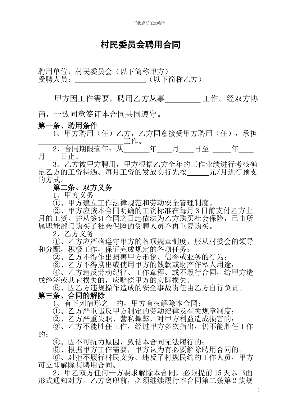 村民委员会聘用合同_第1页