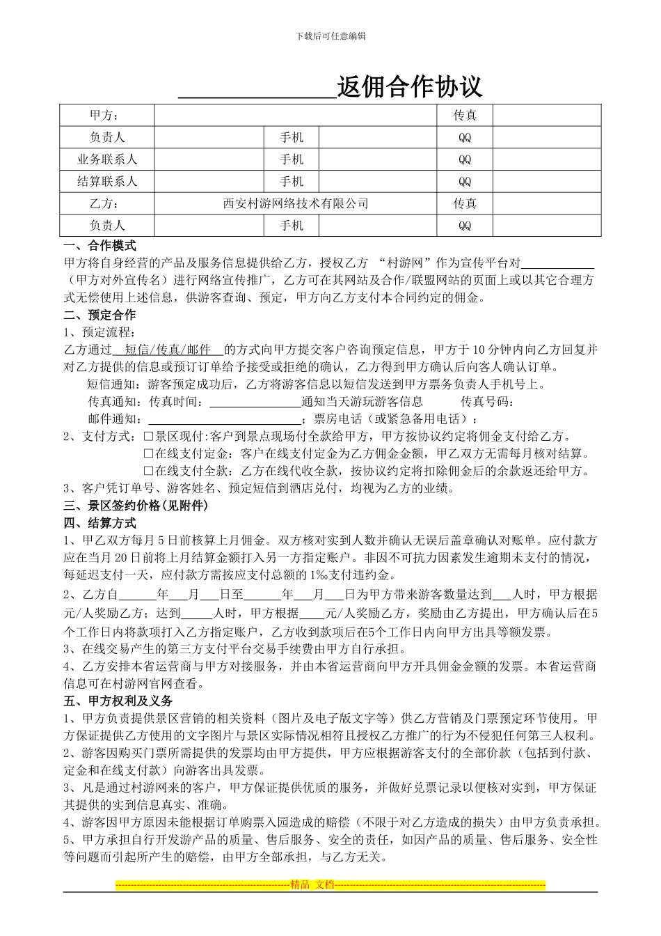 村游网-景区合作协议_第1页