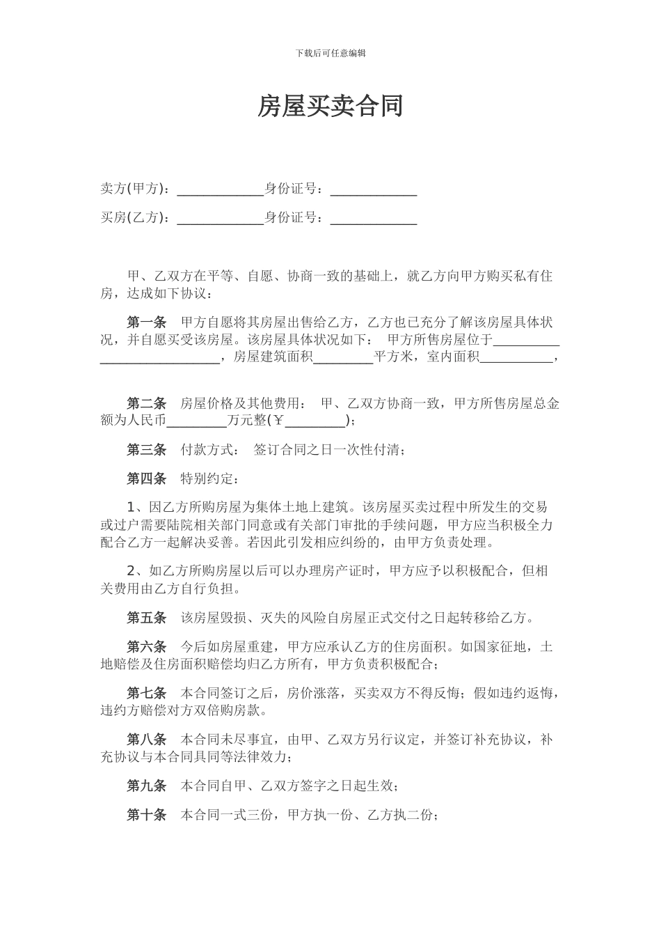 村证房屋买卖合同_第1页