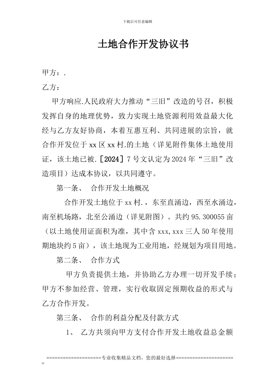 村镇土地合作开发协议书_第1页