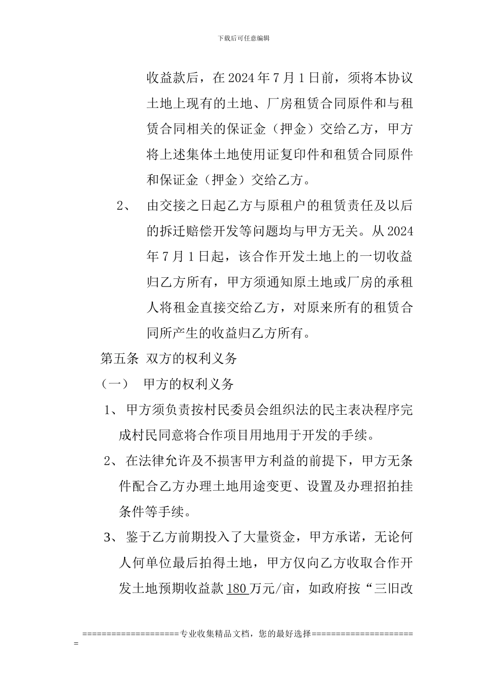 村镇土地合作开发协议书_第3页