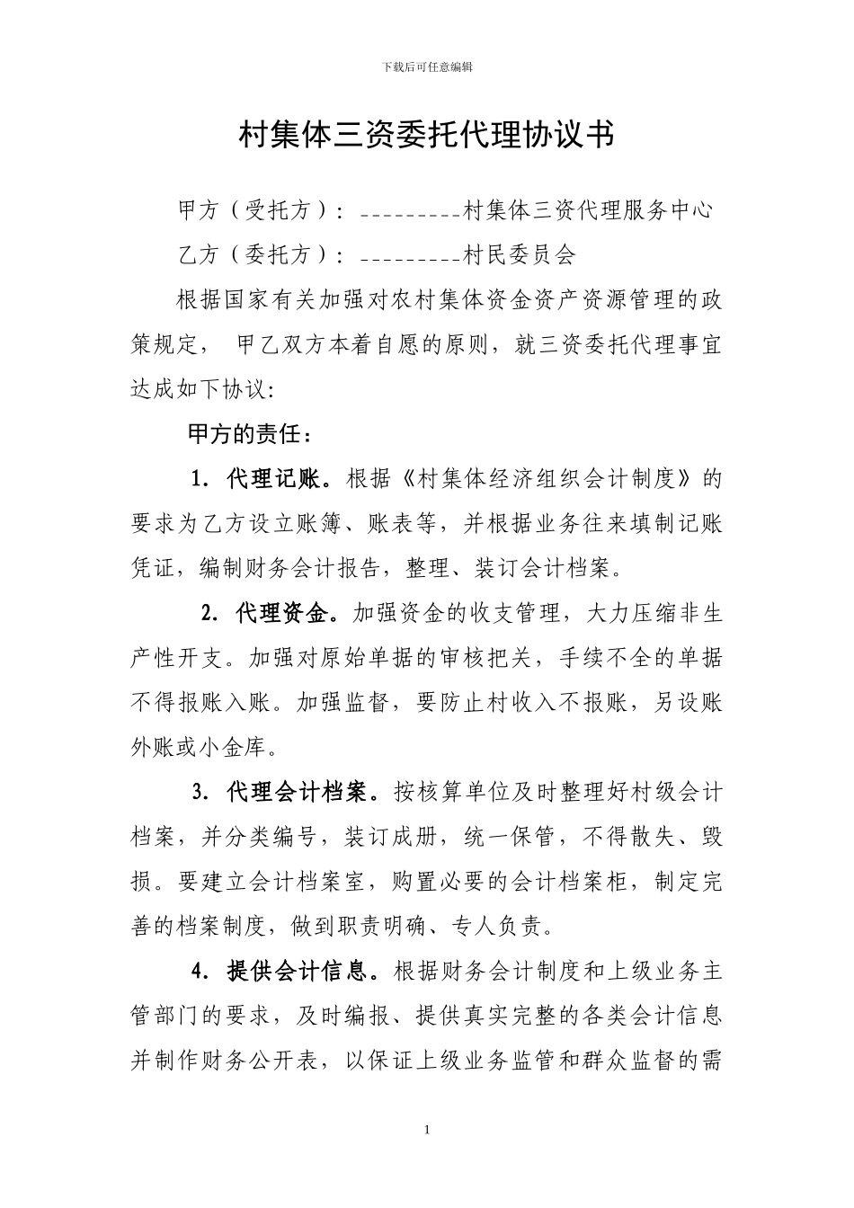 村集体三资委托代理协议书_第1页