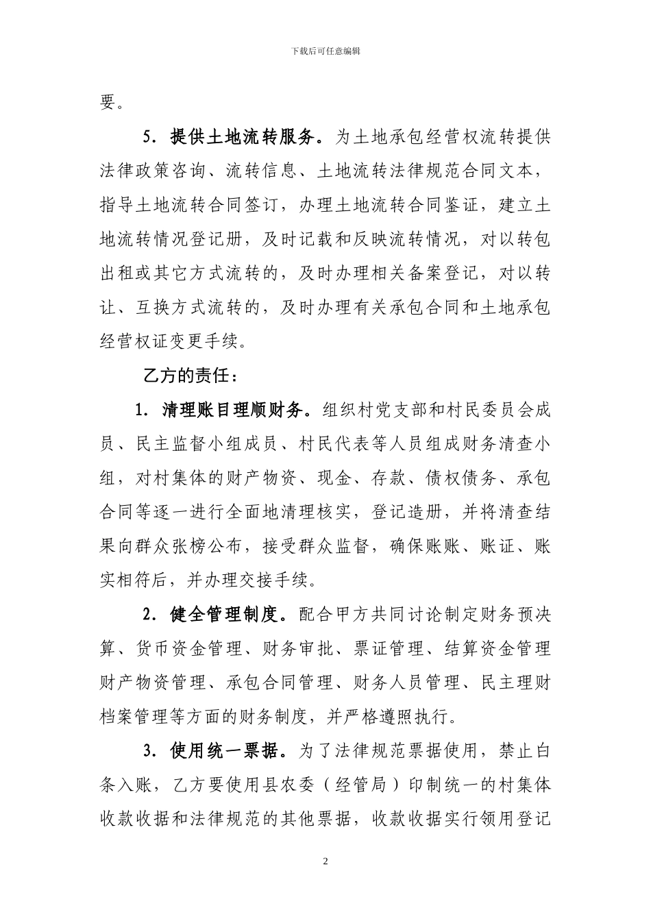 村集体三资委托代理协议书_第2页