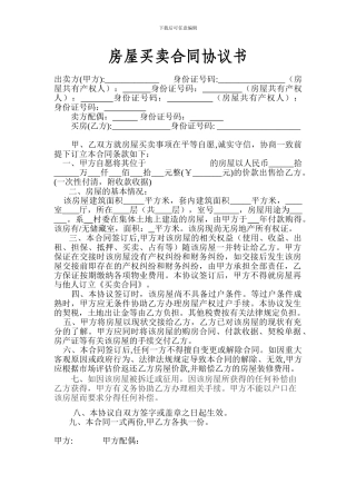 村集体小产权房屋买卖合同