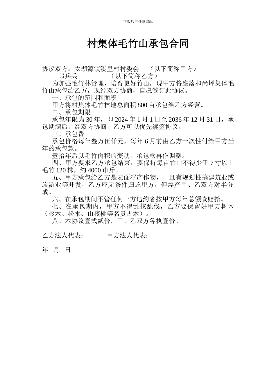 村集体毛竹山承包合同_第1页