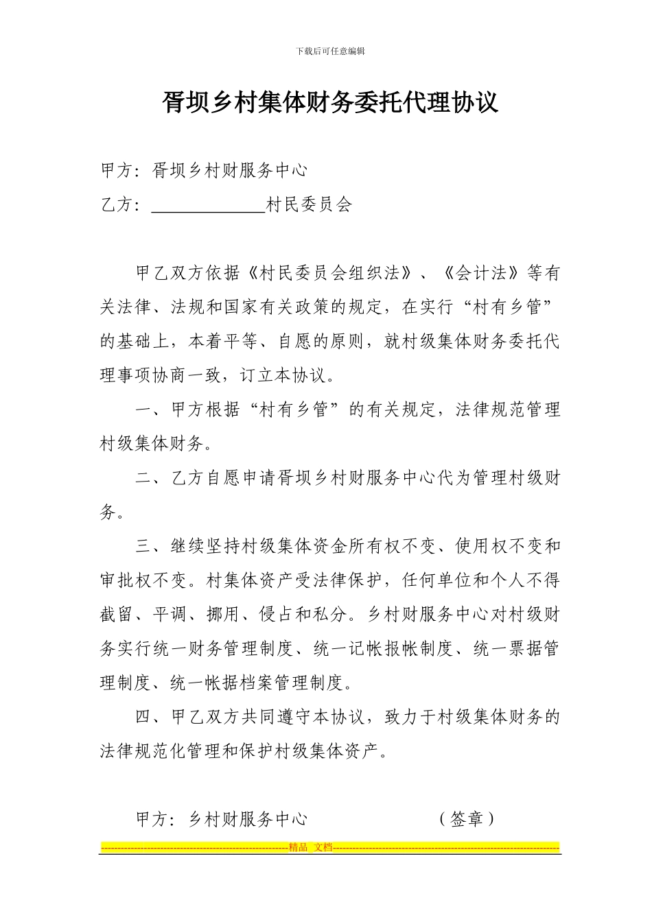 村集体财务委托代理协议_第1页