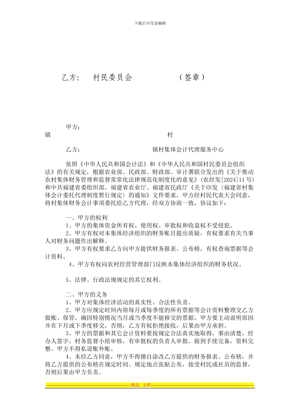 村集体财务委托代理协议_第2页