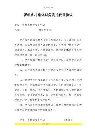 村集体财务委托代理协议