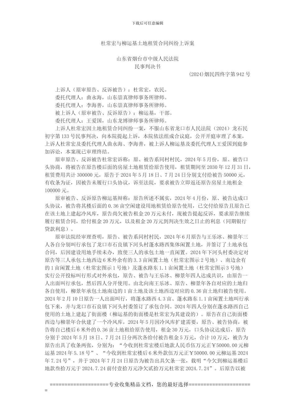 杜常宏与柳运基土地租赁合同纠纷上诉案_第1页