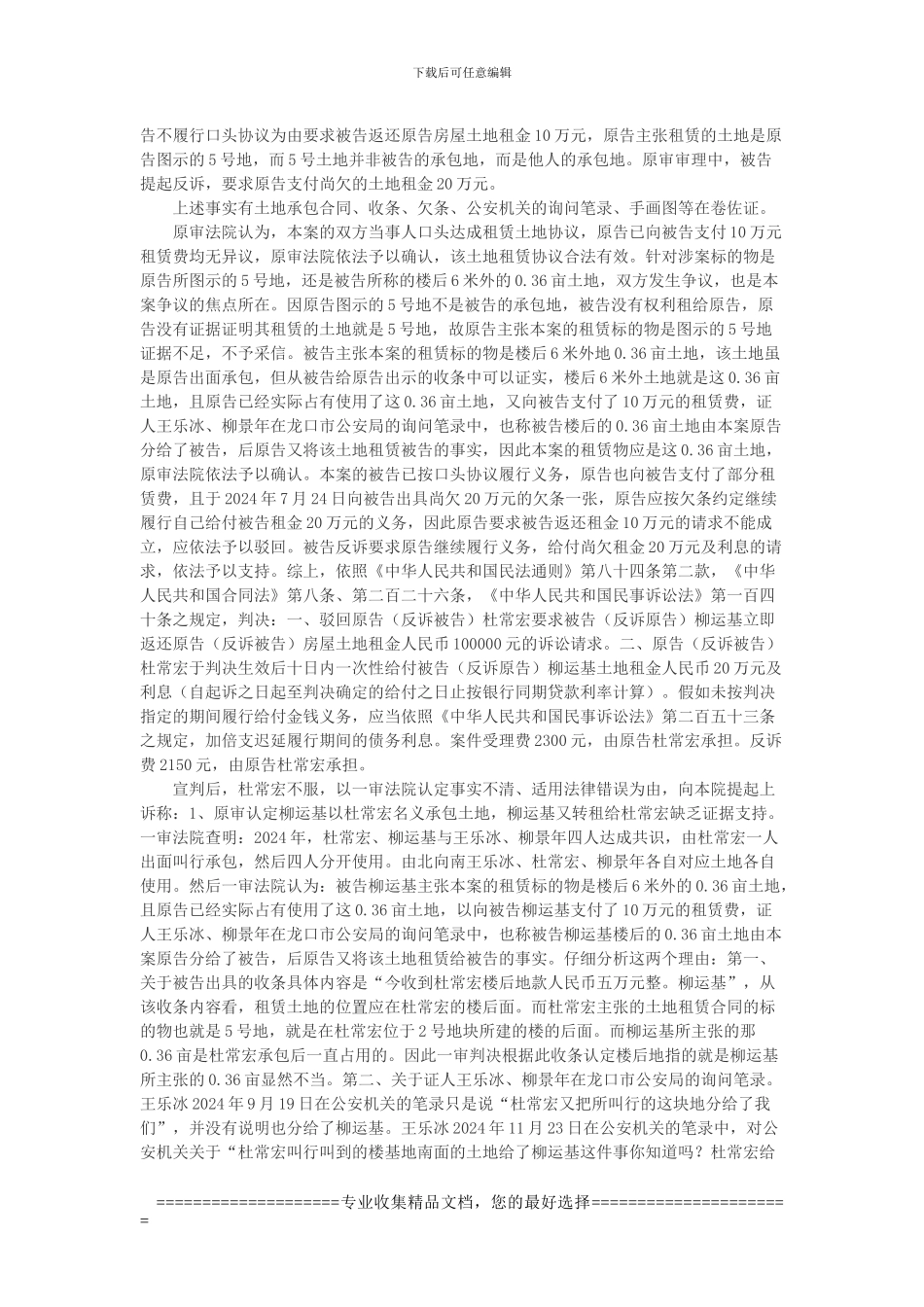 杜常宏与柳运基土地租赁合同纠纷上诉案_第2页