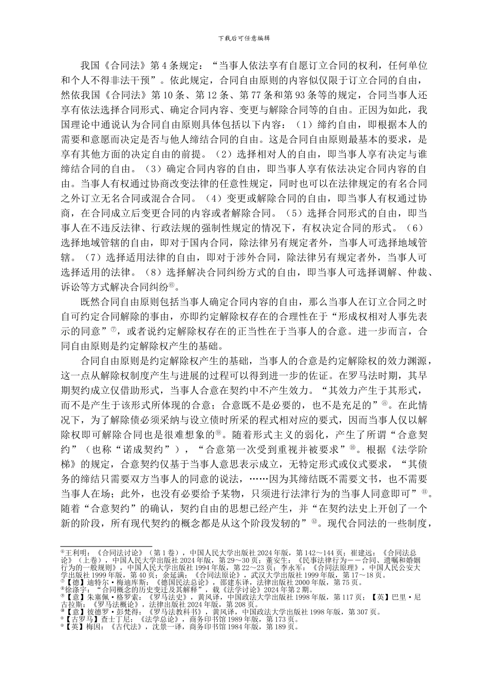 杜晓强、曾祥生——合同解除权制度的正当性探析_第2页