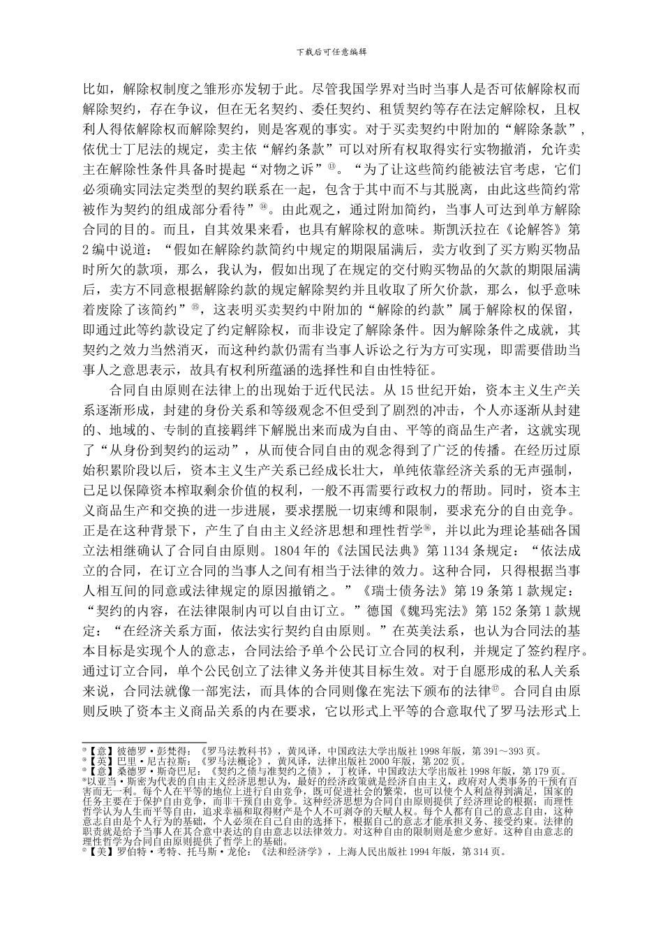 杜晓强、曾祥生——合同解除权制度的正当性探析_第3页