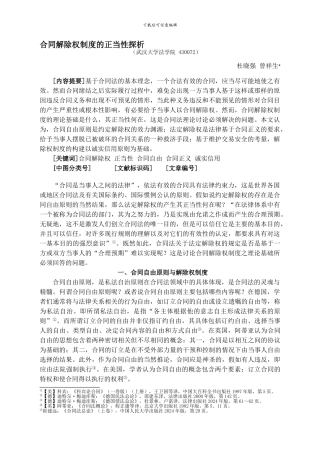 杜晓强、曾祥生——合同解除权制度的正当性探析