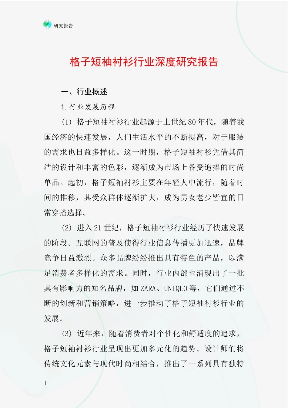 格子短袖衬衫行业深度研究报告_第1页