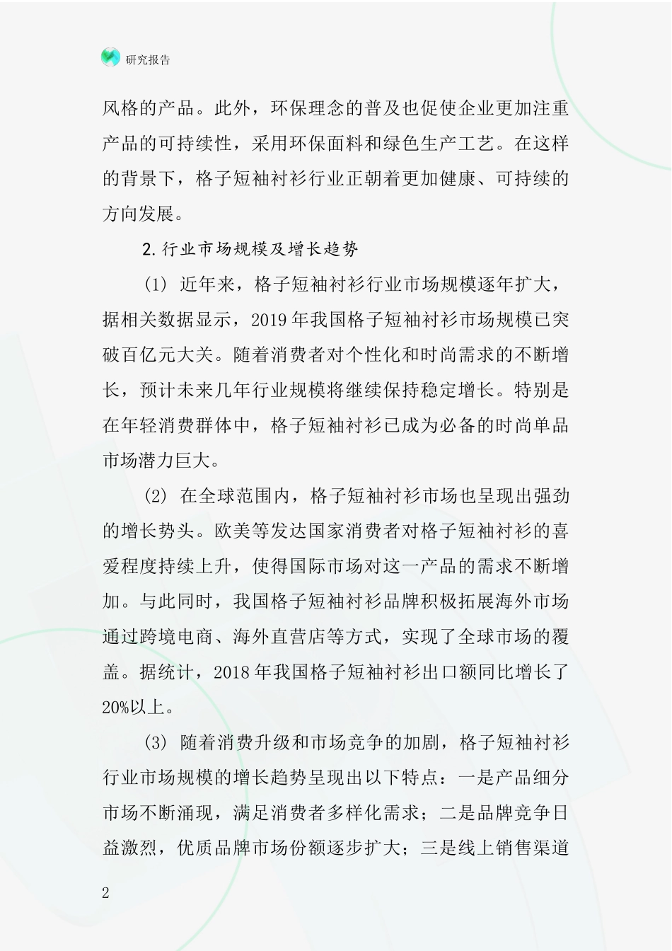 格子短袖衬衫行业深度研究报告_第2页