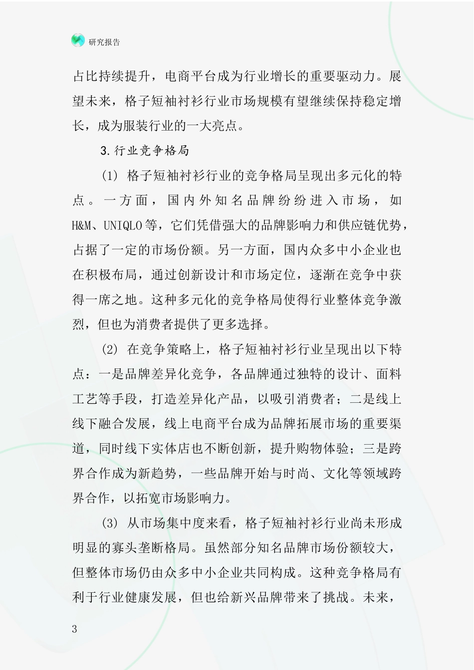 格子短袖衬衫行业深度研究报告_第3页