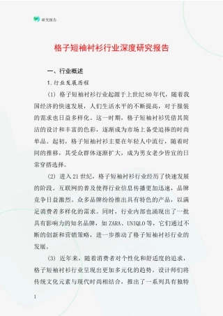 格子短袖衬衫行业深度研究报告
