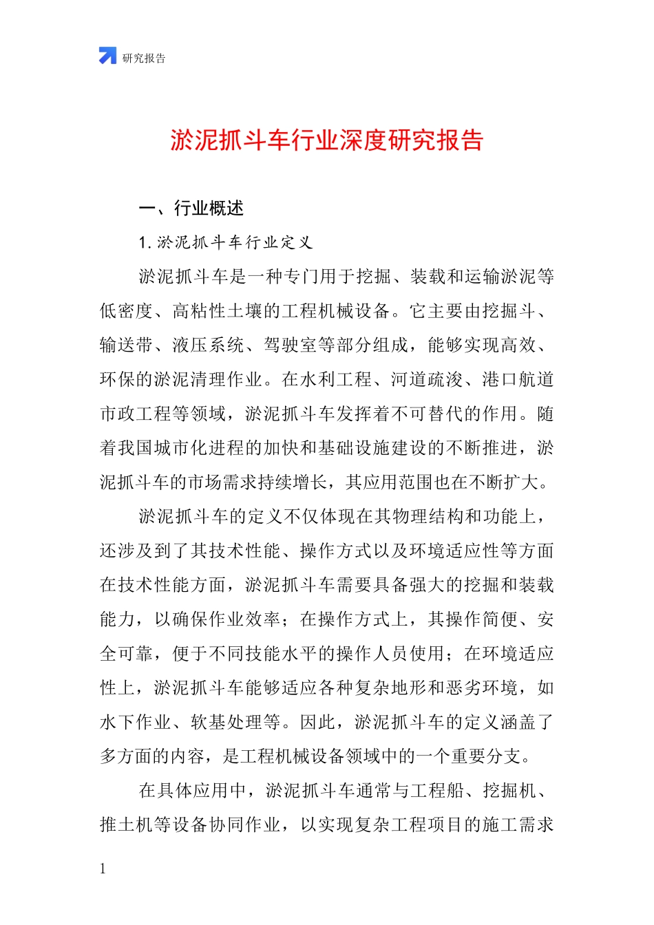 淤泥抓斗车行业深度研究报告_第1页