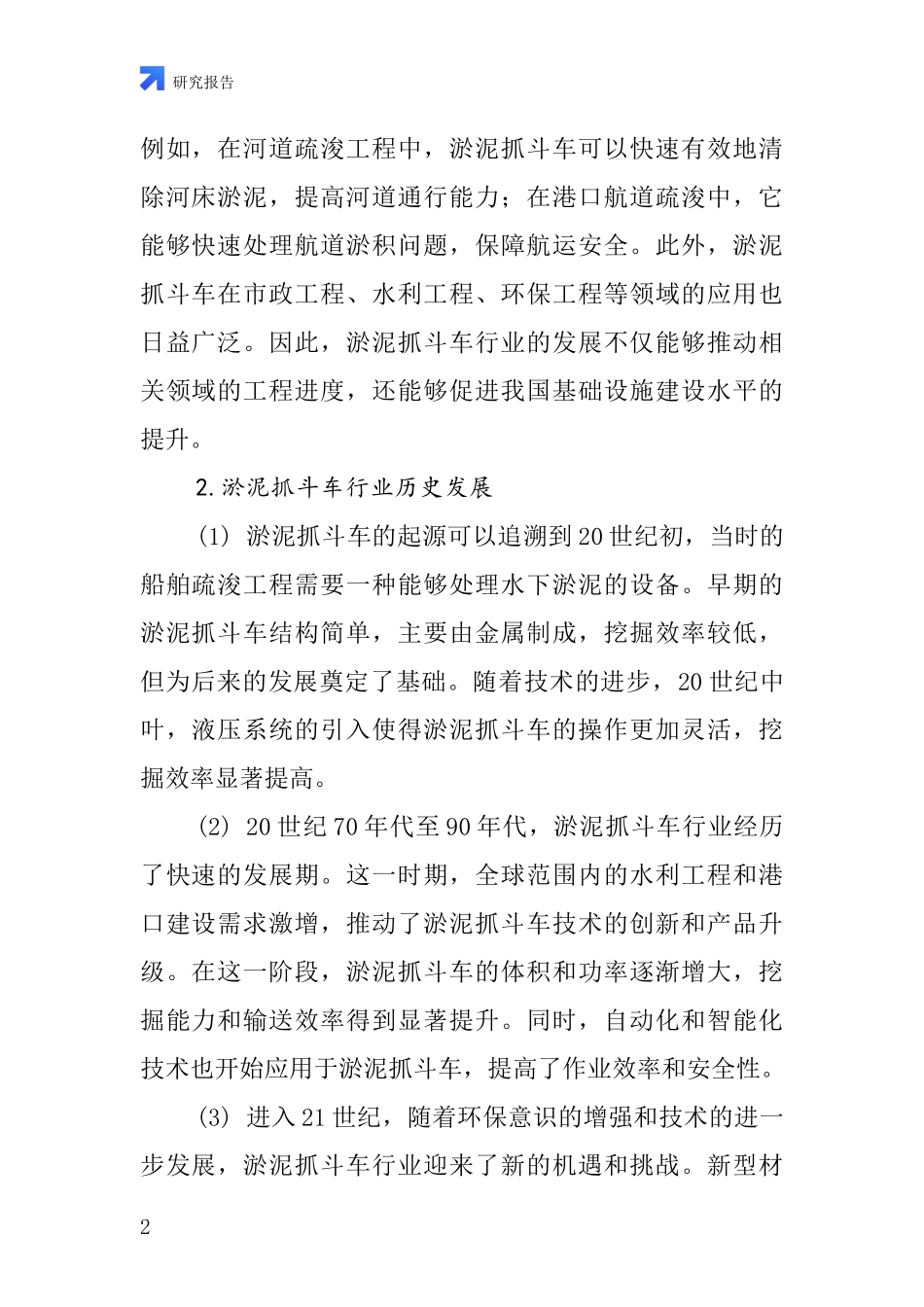 淤泥抓斗车行业深度研究报告_第2页