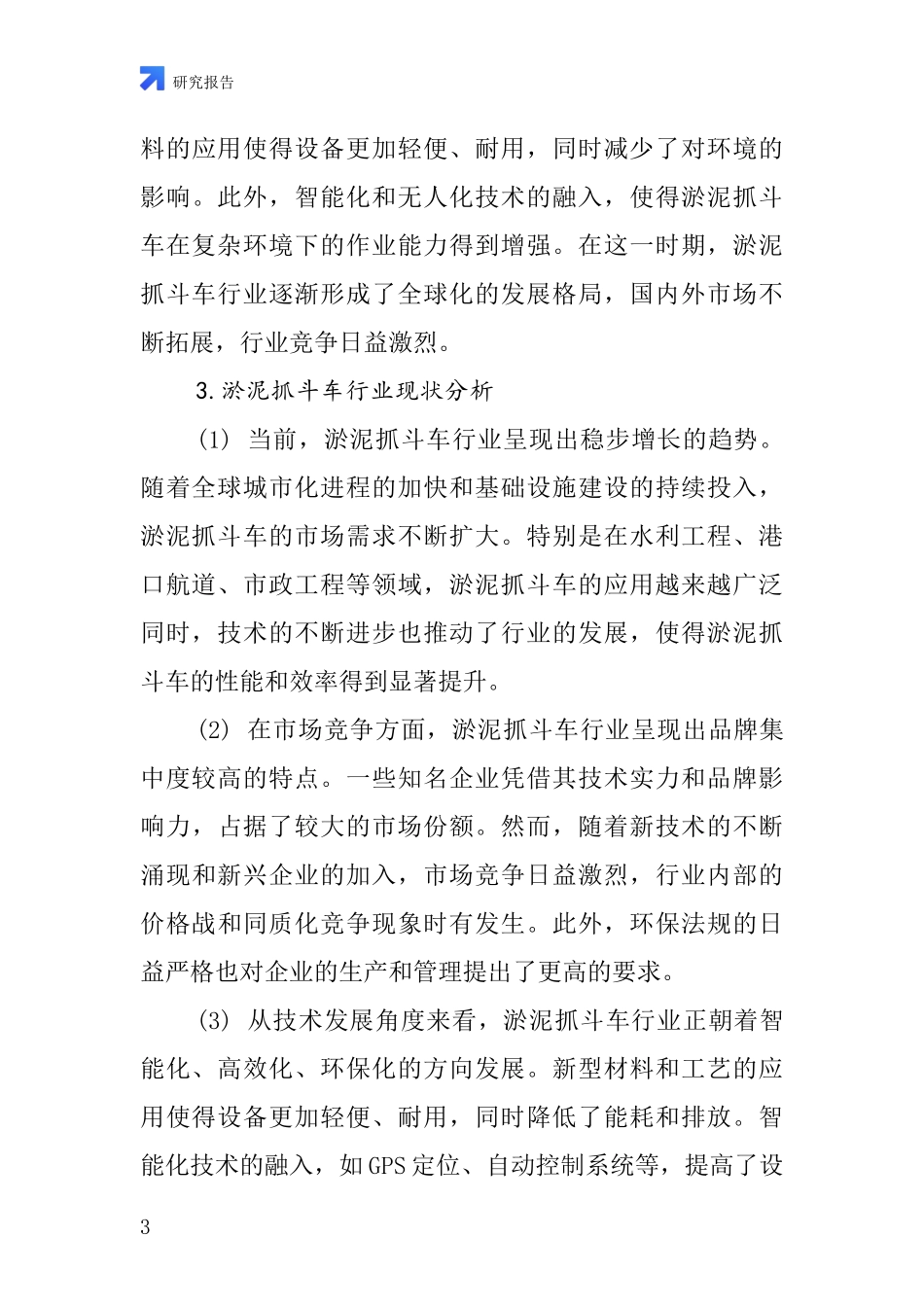 淤泥抓斗车行业深度研究报告_第3页