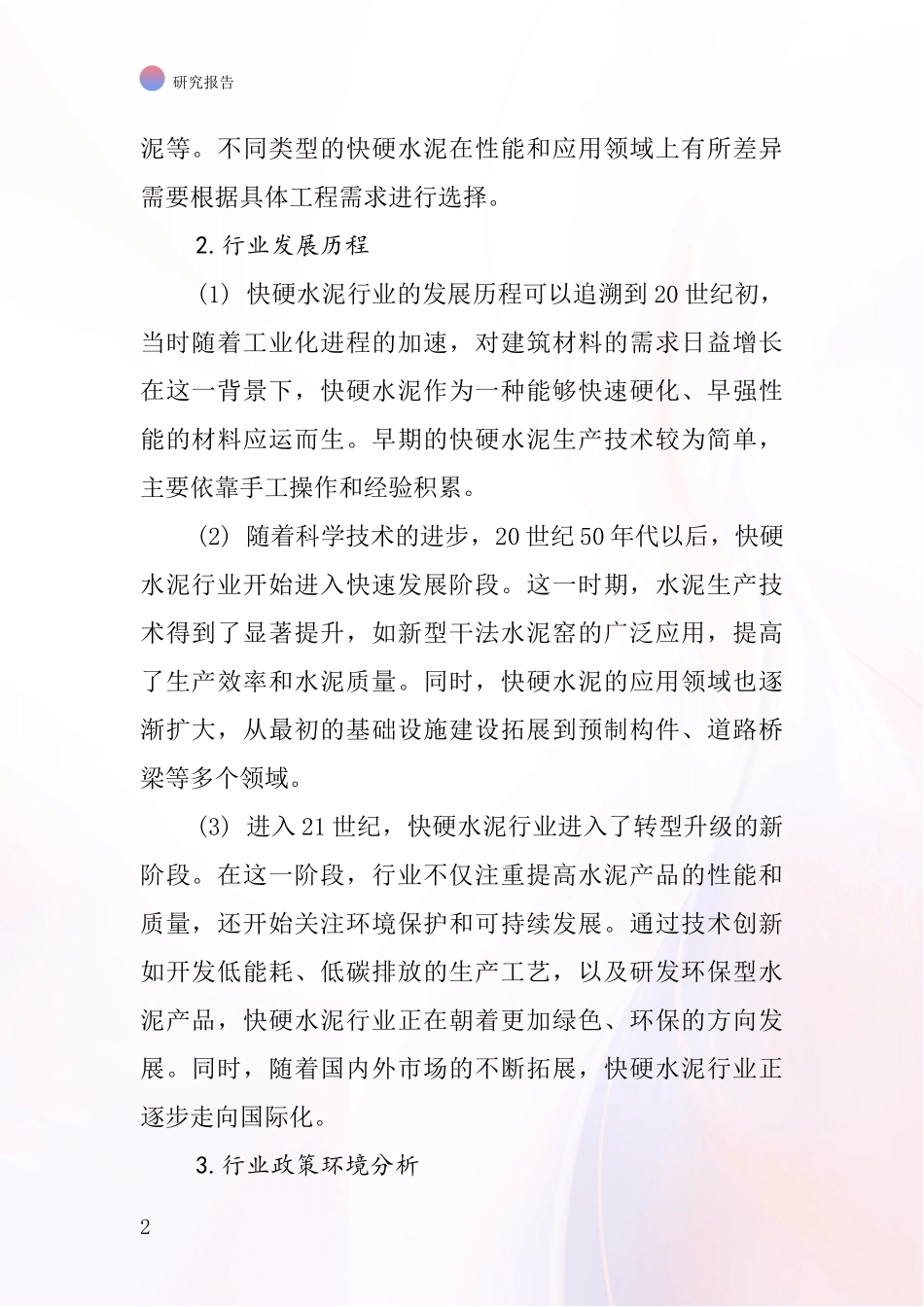 快硬水泥行业深度研究报告_第2页