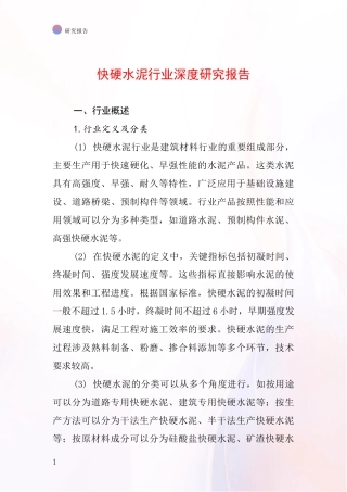 快硬水泥行业深度研究报告