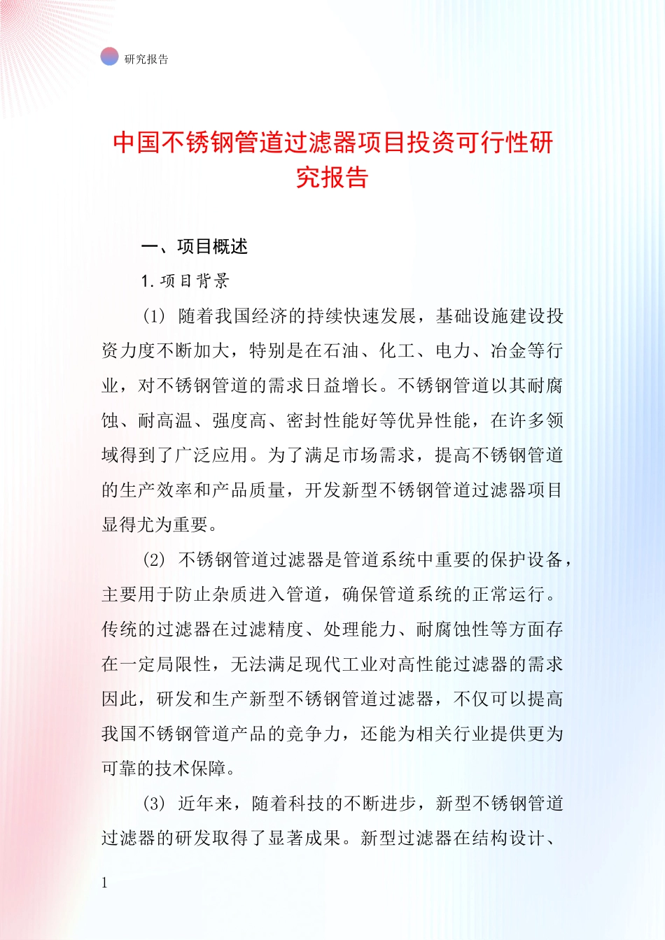 中国不锈钢管道过滤器项目投资可行性研究报告_第1页