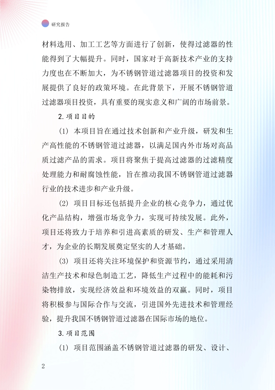 中国不锈钢管道过滤器项目投资可行性研究报告_第2页