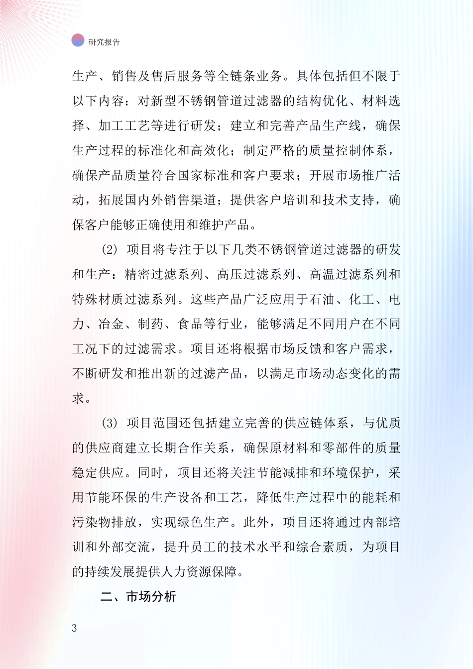 中国不锈钢管道过滤器项目投资可行性研究报告_第3页