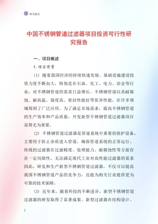 中国不锈钢管道过滤器项目投资可行性研究报告