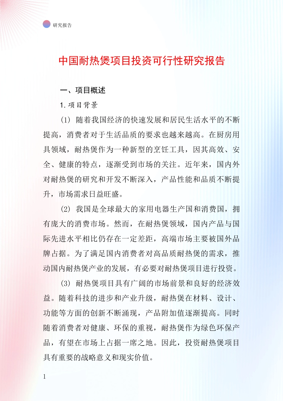中国耐热煲项目投资可行性研究报告_第1页