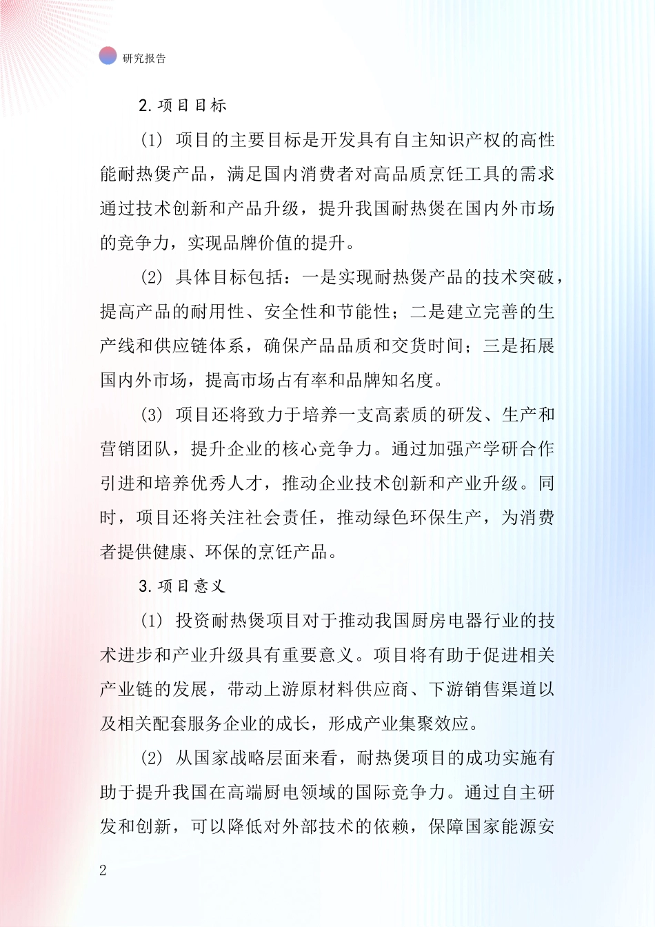 中国耐热煲项目投资可行性研究报告_第2页