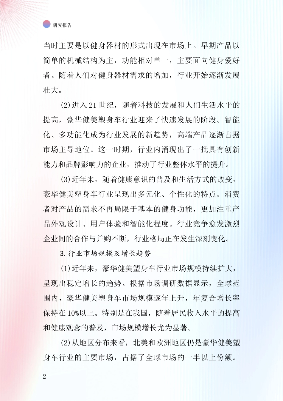 豪华健美塑身车行业深度研究报告_第2页