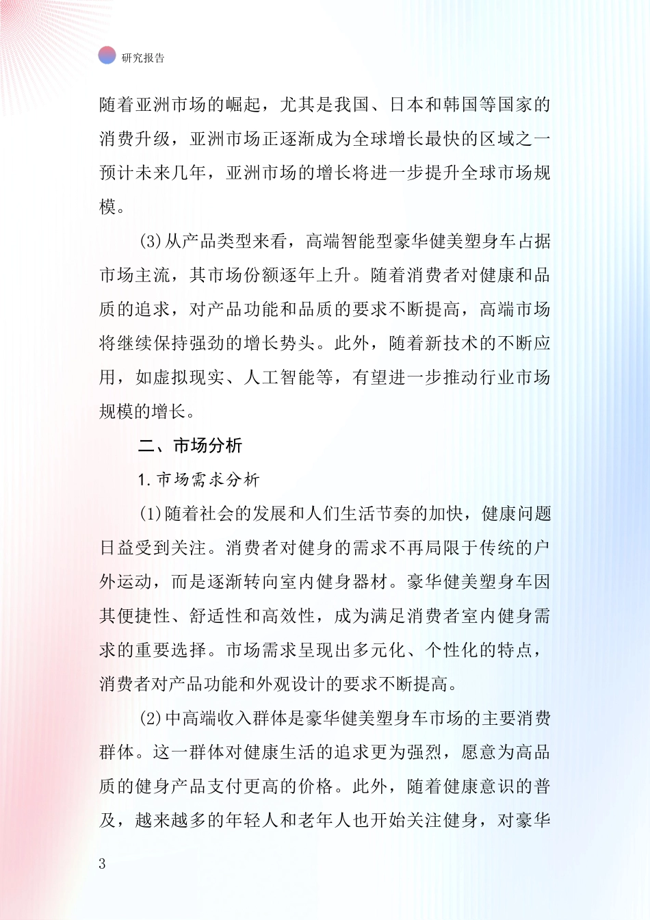 豪华健美塑身车行业深度研究报告_第3页
