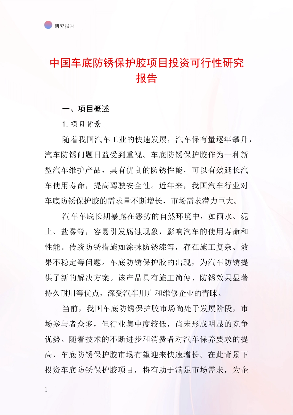 中国车底防锈保护胶项目投资可行性研究报告_第1页