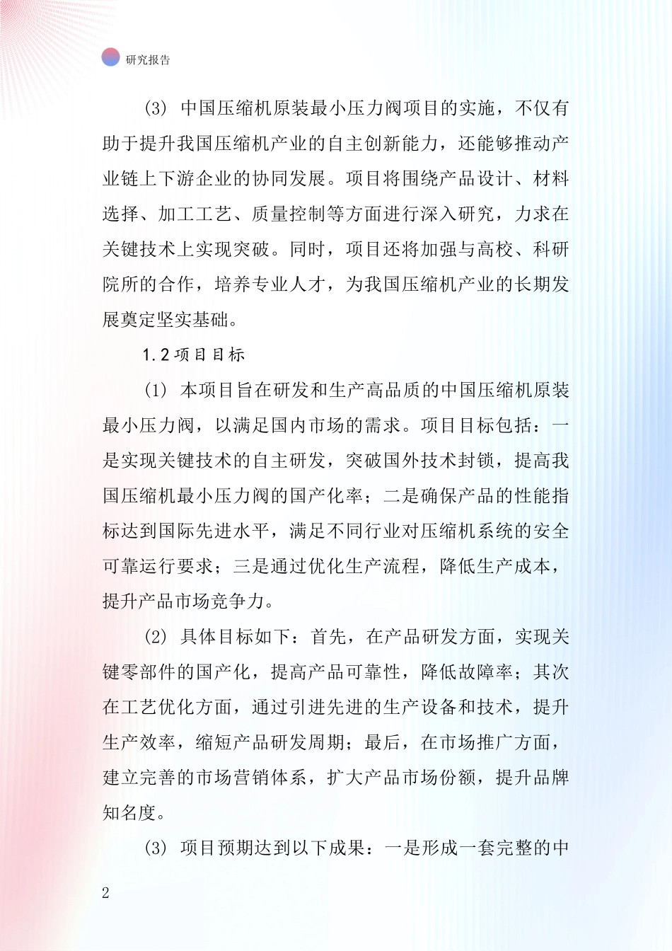 中国压缩机原装最小压力阀项目投资可行性研究报告_第2页