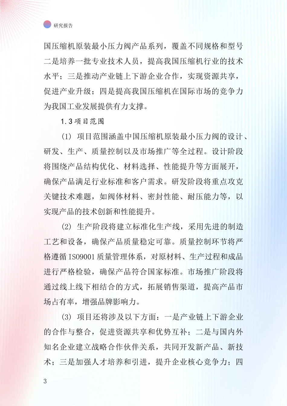 中国压缩机原装最小压力阀项目投资可行性研究报告_第3页