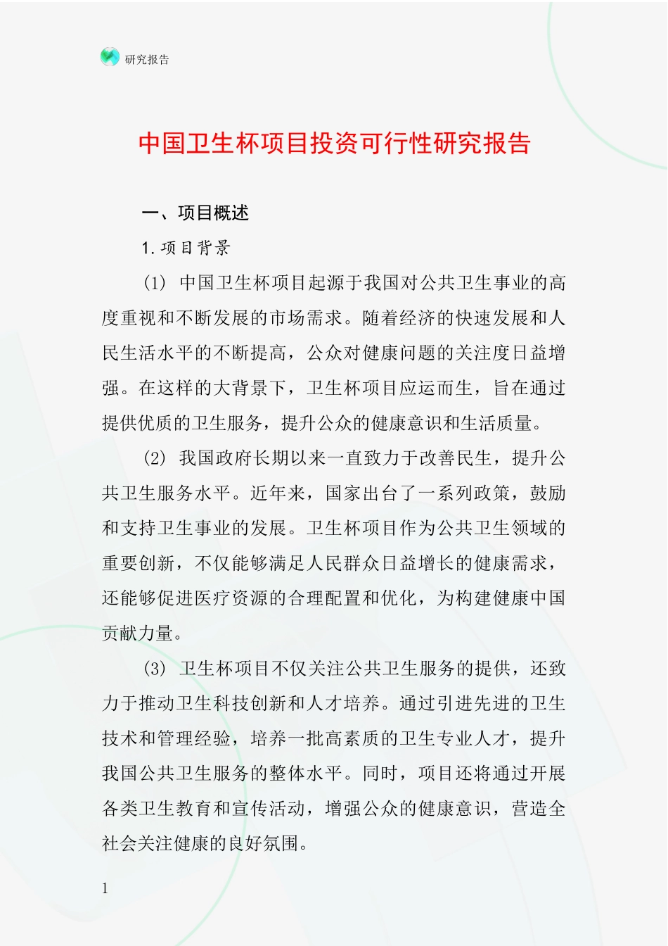 中国卫生杯项目投资可行性研究报告_第1页