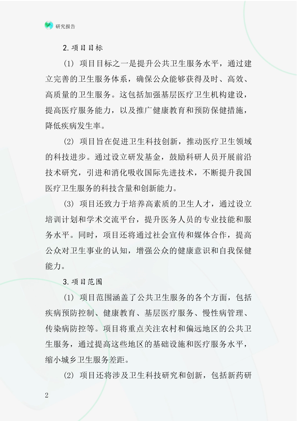 中国卫生杯项目投资可行性研究报告_第2页