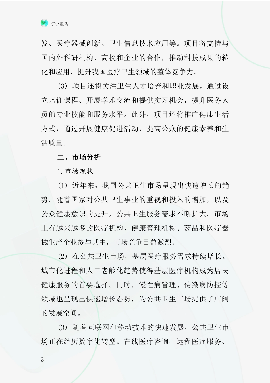 中国卫生杯项目投资可行性研究报告_第3页