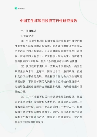中国卫生杯项目投资可行性研究报告